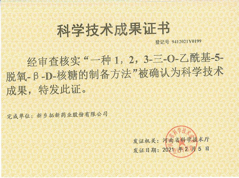 科技成果證書（一種1，2，3-三-O-乙?；?5-脫氧-3-D-核糖的劉備的方法）